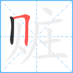 赃笔顺分解图片2