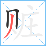 赃笔顺分解图片3