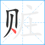 赃笔顺分解图片4