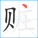 赃笔顺分解图片5