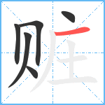 赃笔顺分解图片6