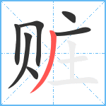 赃笔顺分解图片7