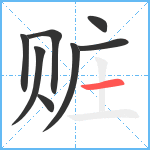 赃笔顺分解图片8