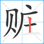 赃笔顺分解图片9