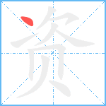 资笔顺分解图片1