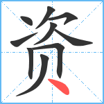 资笔顺分解图片10