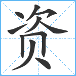 资笔顺分解图片11