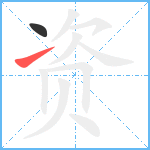 资笔顺分解图片2