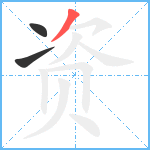 资笔顺分解图片3