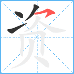 资笔顺分解图片4