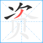 资笔顺分解图片5