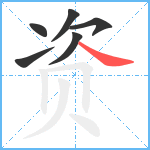 资笔顺分解图片6