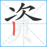 资笔顺分解图片7