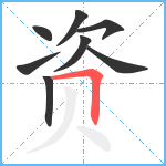 资笔顺分解图片8