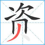 资笔顺分解图片9