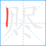 赆笔顺分解图片1