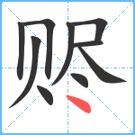 赆笔顺分解图片10