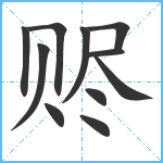 赆笔顺分解图片11