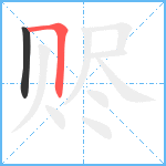 赆笔顺分解图片2