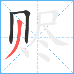 赆笔顺分解图片3