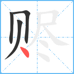赆笔顺分解图片4