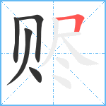 赆笔顺分解图片5