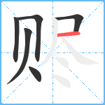 赆笔顺分解图片6