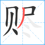 赆笔顺分解图片7