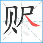 赆笔顺分解图片8