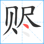 赆笔顺分解图片9