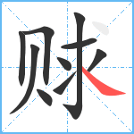 赇笔顺分解图片10