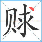 赇笔顺分解图片11