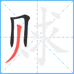 赇笔顺分解图片3