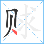 赇笔顺分解图片4