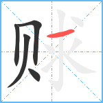 赇笔顺分解图片5