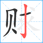 赇笔顺分解图片6