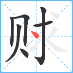 赇笔顺分解图片7