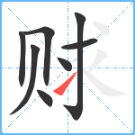 赇笔顺分解图片8