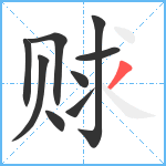 赇笔顺分解图片9