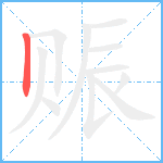 赈笔顺分解图片1