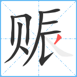 赈笔顺分解图片10