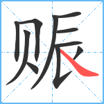 赈笔顺分解图片11