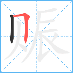 赈笔顺分解图片2