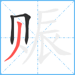 赈笔顺分解图片3