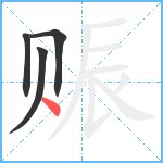 赈笔顺分解图片4