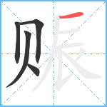 赈笔顺分解图片5