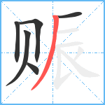 赈笔顺分解图片6