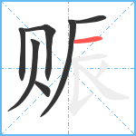 赈笔顺分解图片7