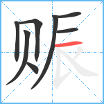 赈笔顺分解图片8