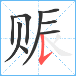 赈笔顺分解图片9